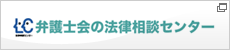 弁護士会の法律相談センター