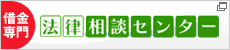 法律相談センター