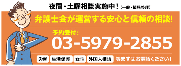 夜間・土曜相談実施中(一般・債務整理)弁護士会が運営する安心と信頼の相談!