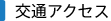 交通アクセス