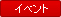 イベント情報