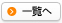 一覧へ
