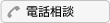 電話相談