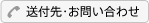 送付先・お問い合わせ