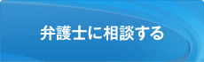 弁護士に相談する(id:16)