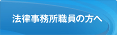 法律事務所職員の方へ(id:21)