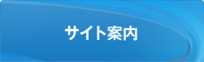サイト案内(id:22)