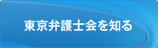 東京弁護士会を知る