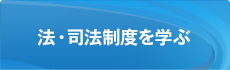 司法制度を学ぶ