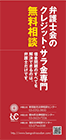 弁護士会のクレジット・サラ金専門 無料相談