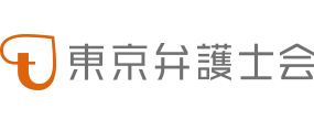 東京弁護士会