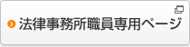 法律事務所職員専用ページ