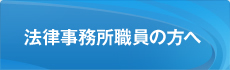 法律事務所職員の方へ