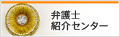 弁護士紹介センター