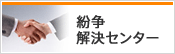 紛争解決センター