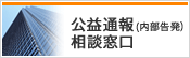 公益通報相談窓口