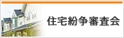 住宅紛争審査会