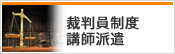 裁判員制度講師派遣