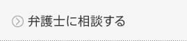 弁護士に相談する