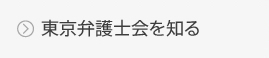 東京弁護士会を知る
