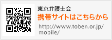 東京弁護士会モバイルサイト