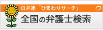 全国の弁護士検索