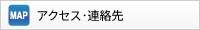 アクセス・連絡先