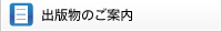 出版物のご案内