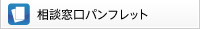 相談窓口パンフレット