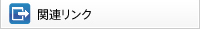 関連リンク