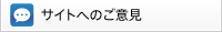 サイトへのご意見