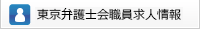 職員採用情報