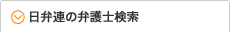 日弁連の弁護士検索