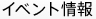 イベント