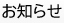 お知らせ