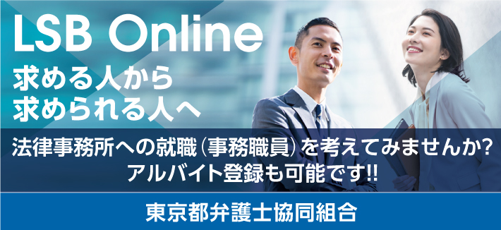 東京都弁護士協同組合 LSB Online