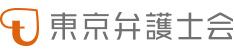 東京弁護士会