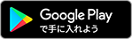 Google Playでダウンロード