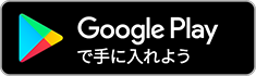 Google Playでダウンロード