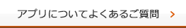 アプリについてよくあるご質問