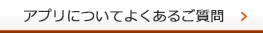 アプリについてよくあるご質問