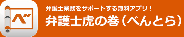 弁護士業務をサポートする無料アプリ！ 弁護士虎の巻 べんとら