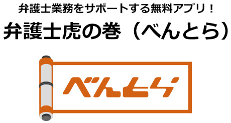 弁護士業務をサポートする無料アプリ！ 弁護士虎の巻 べんとら