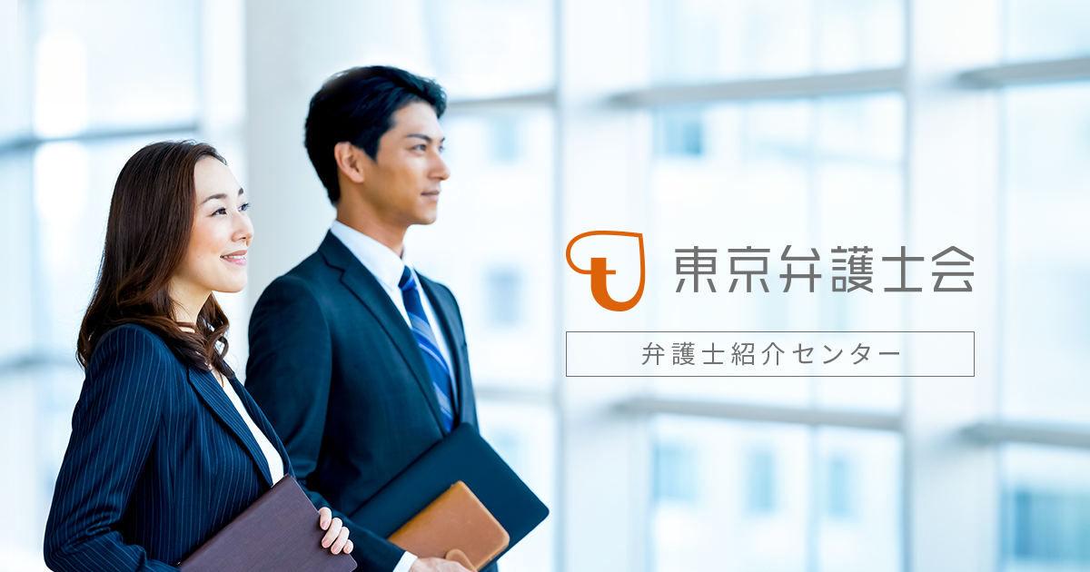 弁護士紹介センターとは｜東京弁護士会（法律相談・弁護士相談等）