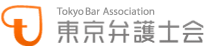 東京弁護士会 Tokyo Bar Association