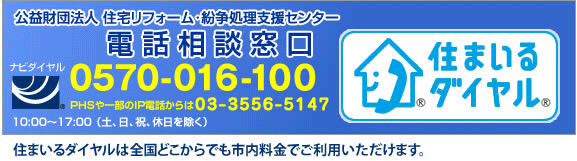 住宅紛争処理支援センターの電話相談窓口 ナビダイヤル:0570-016-100