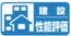 建設性能評価