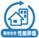 既存住宅性能評価