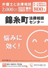 錦糸町法律相談センター