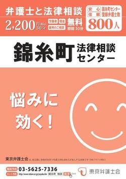 錦糸町法律相談センター案内パンフレットの画像